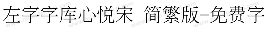 左字字库心悦宋 简繁版字体转换